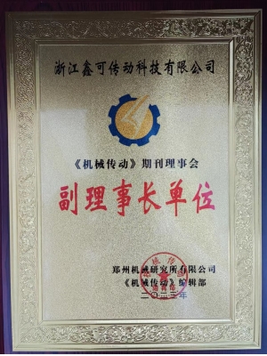 《機械傳動》期刊理事會 副理事長單位